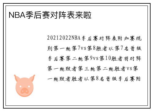 NBA季后赛对阵表来啦