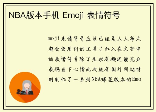 NBA版本手机 Emoji 表情符号