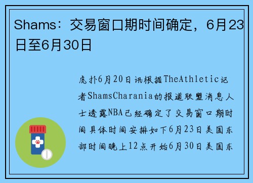 Shams：交易窗口期时间确定，6月23日至6月30日