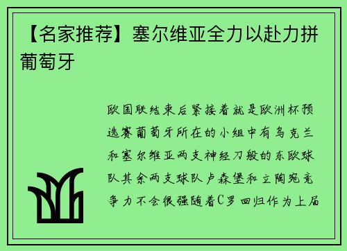 【名家推荐】塞尔维亚全力以赴力拼葡萄牙
