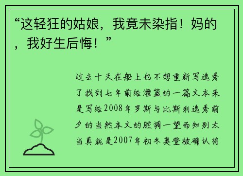“这轻狂的姑娘，我竟未染指！妈的，我好生后悔！”