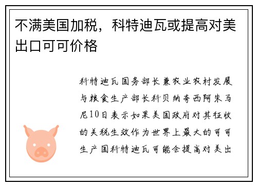 不满美国加税，科特迪瓦或提高对美出口可可价格