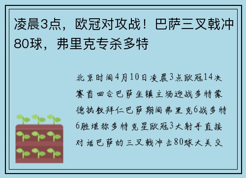 凌晨3点，欧冠对攻战！巴萨三叉戟冲80球，弗里克专杀多特