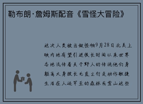 勒布朗·詹姆斯配音《雪怪大冒险》