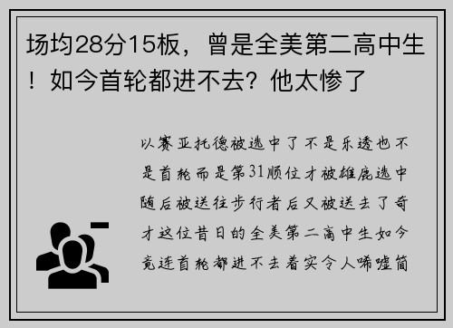 场均28分15板，曾是全美第二高中生！如今首轮都进不去？他太惨了