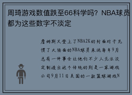 周琦游戏数值跌至66科学吗？NBA球员都为这些数字不淡定