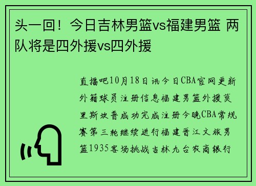 头一回！今日吉林男篮vs福建男篮 两队将是四外援vs四外援