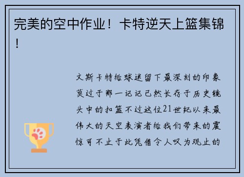 完美的空中作业！卡特逆天上篮集锦！