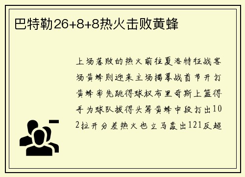 巴特勒26+8+8热火击败黄蜂