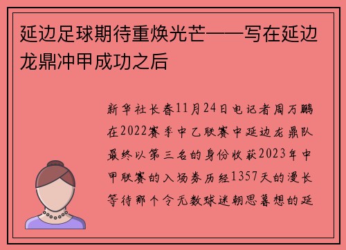 延边足球期待重焕光芒——写在延边龙鼎冲甲成功之后