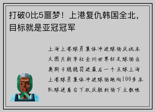 打破0比5噩梦！上港复仇韩国全北，目标就是亚冠冠军