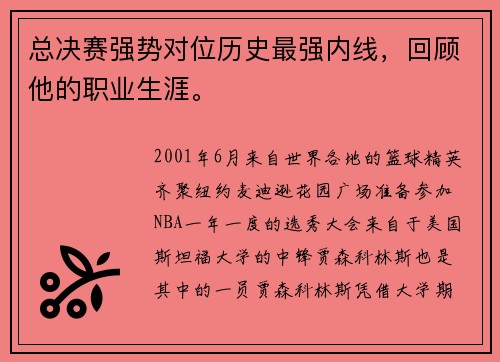 总决赛强势对位历史最强内线，回顾他的职业生涯。