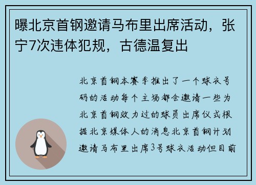 曝北京首钢邀请马布里出席活动，张宁7次违体犯规，古德温复出
