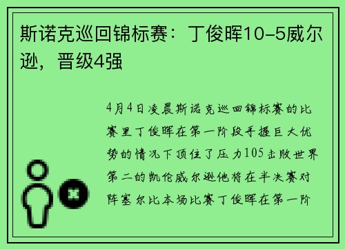 斯诺克巡回锦标赛：丁俊晖10-5威尔逊，晋级4强