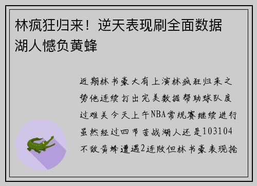 林疯狂归来！逆天表现刷全面数据  湖人憾负黄蜂