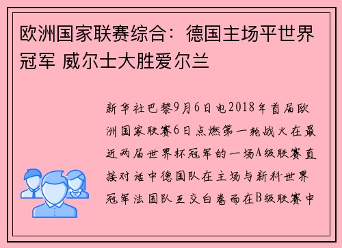 欧洲国家联赛综合：德国主场平世界冠军 威尔士大胜爱尔兰
