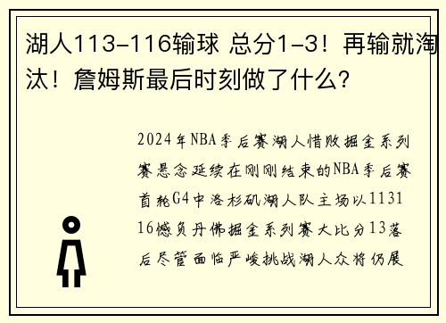 湖人113-116输球 总分1-3！再输就淘汰！詹姆斯最后时刻做了什么？