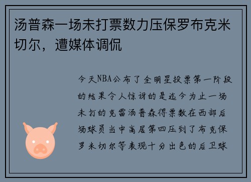汤普森一场未打票数力压保罗布克米切尔，遭媒体调侃