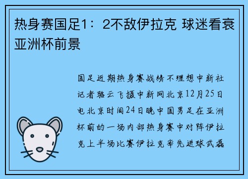 热身赛国足1：2不敌伊拉克 球迷看衰亚洲杯前景