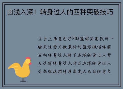由浅入深！转身过人的四种突破技巧