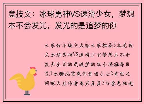 竞技文：冰球男神VS速滑少女，梦想本不会发光，发光的是追梦的你