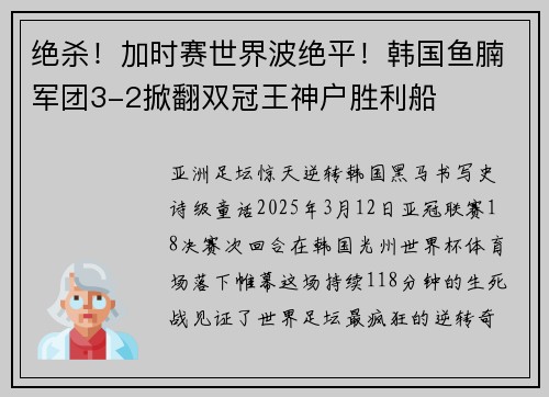 绝杀！加时赛世界波绝平！韩国鱼腩军团3-2掀翻双冠王神户胜利船