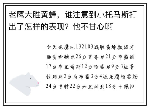 老鹰大胜黄蜂，谁注意到小托马斯打出了怎样的表现？他不甘心啊