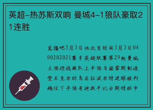 英超-热苏斯双响 曼城4-1狼队豪取21连胜