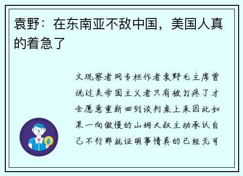 袁野：在东南亚不敌中国，美国人真的着急了