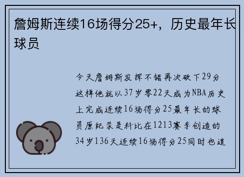詹姆斯连续16场得分25+，历史最年长球员