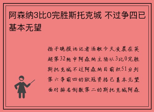 阿森纳3比0完胜斯托克城 不过争四已基本无望