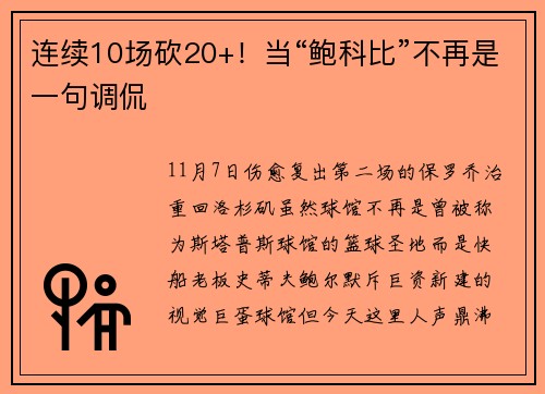 连续10场砍20+！当“鲍科比”不再是一句调侃