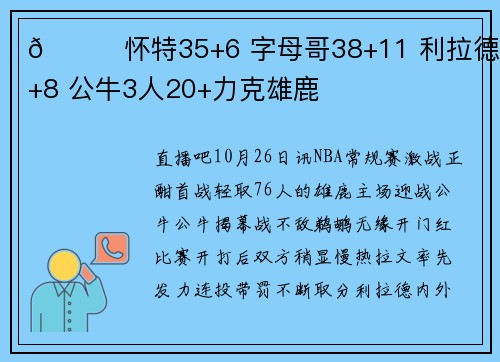 🏀怀特35+6 字母哥38+11 利拉德28+8 公牛3人20+力克雄鹿