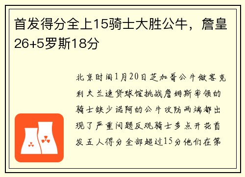 首发得分全上15骑士大胜公牛，詹皇26+5罗斯18分