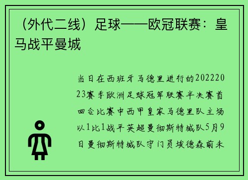 （外代二线）足球——欧冠联赛：皇马战平曼城